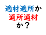 戦略人事