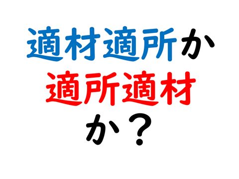 適材適所と適所適材